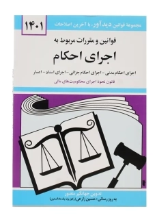 کتاب قوانین و مقررات مربوط به اجرای احکام | جهانگیر منصور