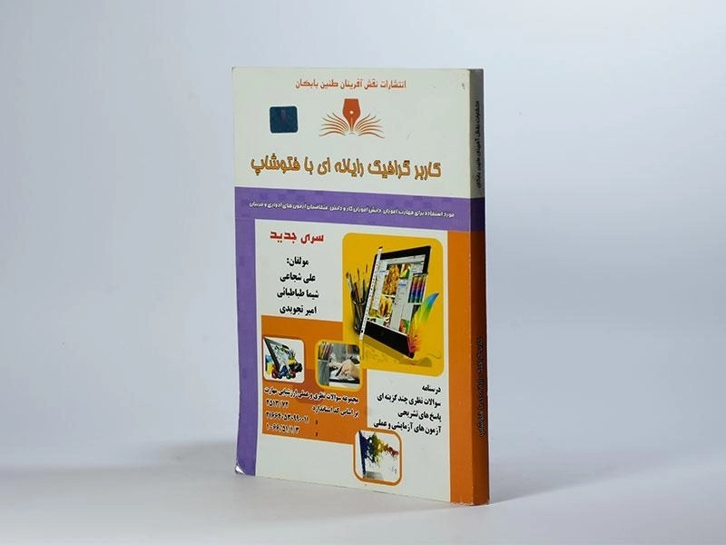 کتاب کاربر گرافیک رایانه ای با فتوشاپ | شجاعی - 2