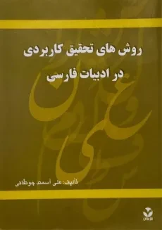 کتاب روش های تحقیق کاربردی در ادبیات فارسی - آسمند جونقانی