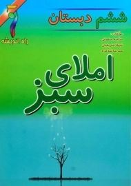 کتاب املای سبز ششم دبستان راه اندیشه