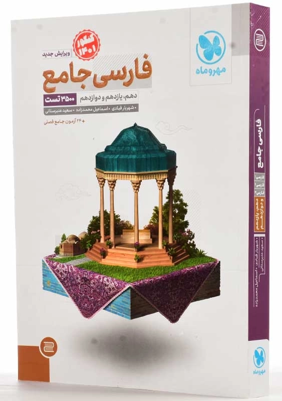 کتاب تست فارسی جامع مهروماه - 1