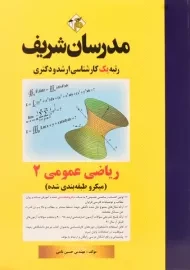 کتاب ارشد و دکتری ریاضی عمومی 2 - مدرسان شریف