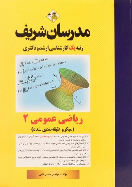 کتاب ارشد و دکتری ریاضی عمومی 2 - مدرسان شریف - 0