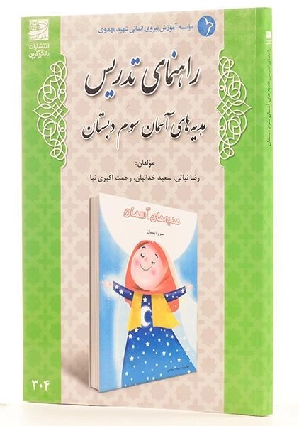 کتاب راهنمای تدریس هدیه های آسمان سوم دبستان دانش آفرین - 1