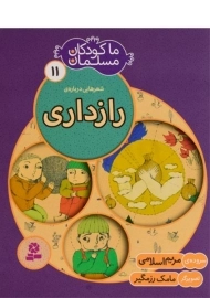 کتاب ما کودکان مسلمان 11 (شعرهایی درباره ی رازداری)