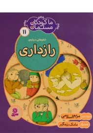 کتاب ما کودکان مسلمان 11 (شعرهایی درباره ی رازداری)