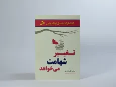 کتاب تغییر شهامت می خواهد - سعید گل محمدی - 2