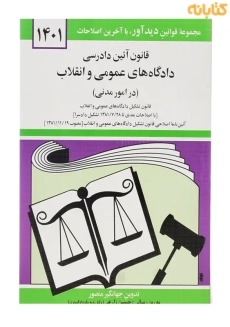کتاب قانون آئین دادرسی دادگاه های عمومی و انقلاب - منصور