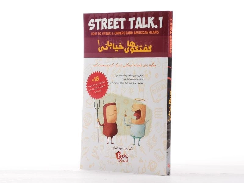 کتاب گفتگوهای خیابانی 1 - انصاری/ انتخاب روز - 2