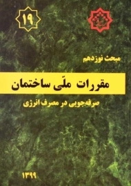 کتاب مبحث 19 مقررات ملی ساختمان