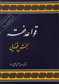 کتاب قواعد فقه بخش قضایی | محقق داماد