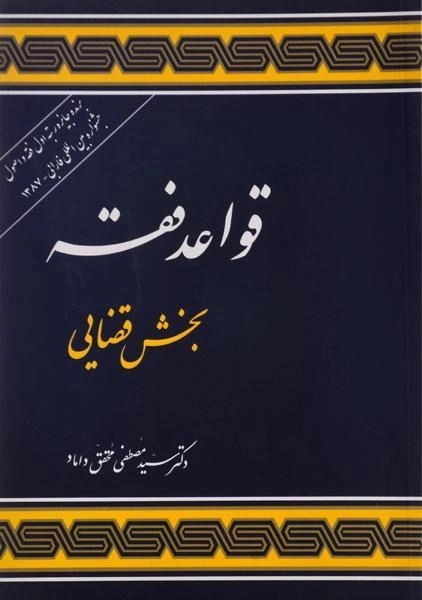کتاب قواعد فقه بخش قضایی | محقق داماد