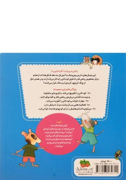 کتاب ریاضی با موشی 2 (گم شدن در موزه) - 1