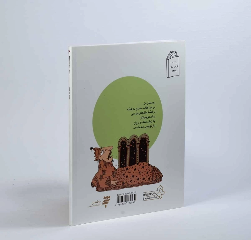 کتاب قصه ی ما مثل شد 1 - به نشر - 2