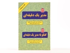 کتاب مدیر یک دقیقه ای