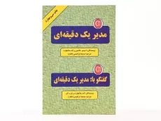 کتاب مدیر یک دقیقه ای | اسپنسر جانسون - 3