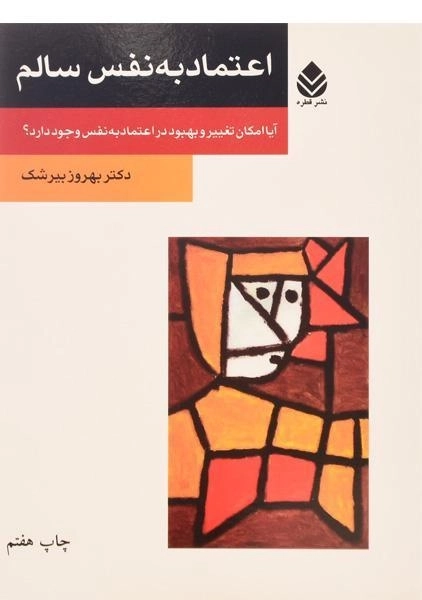 کتاب اعتماد به نفس سالم | نشر قطره - 0