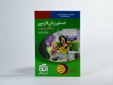 کتاب دستور زبان فارسی نشر الگو - 2