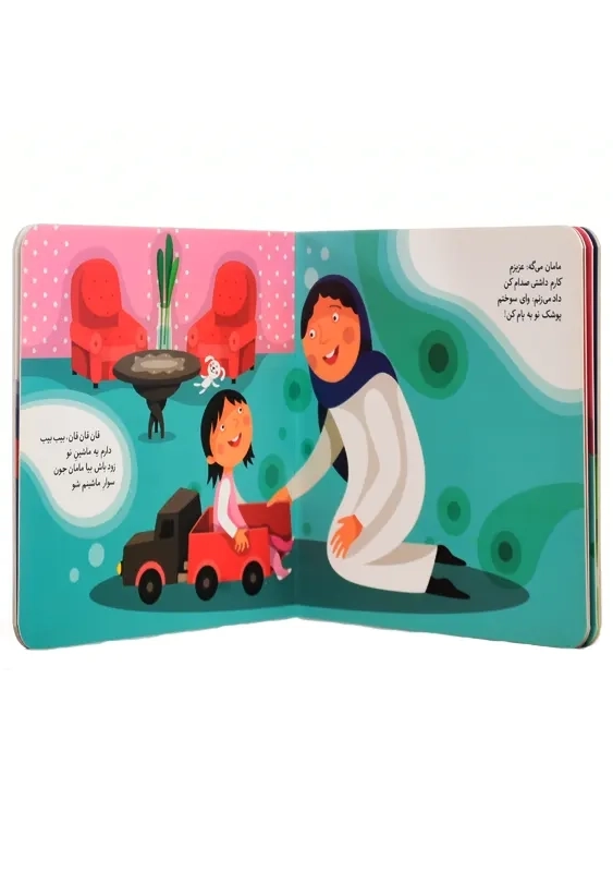 کتاب قند و نبات تو قندون، دوست دارم مامان جون - 2