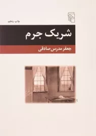 کتاب شریک جرم - جعفر مدرس صادقی