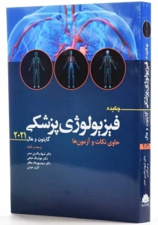 کتاب چکیده فیزیولوژی پزشکی گایتون
