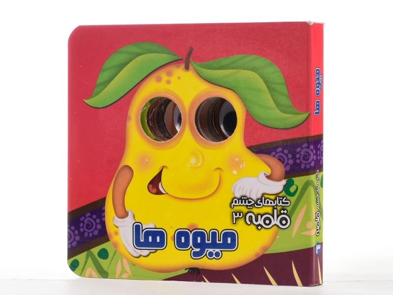 کتاب میوه ها (کتابهای چشم قلمبه 3) - 3