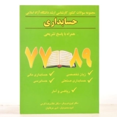 کتاب ارشد مجموعه سوالات حسابداری دانشگاه آزاد - نوروش - 2