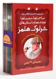 مجموعه کتاب 36 جلدی شرلوک هلمز - ذکر (قابدار)