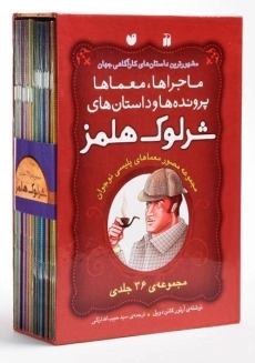 مجموعه کتاب 36 جلدی شرلوک هلمز - ذکر (قابدار)