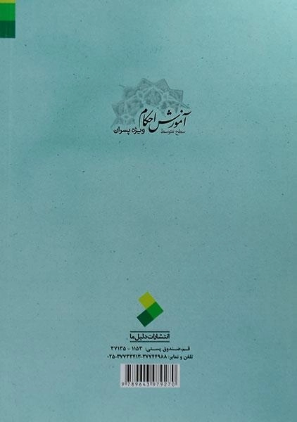 کتاب آموزش احکام ویژه پسران اثر حسین فلاح زاده - 1