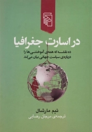 کتاب در اسارت جغرافیا