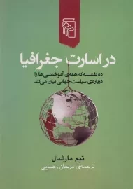 کتاب در اسارت جغرافیا