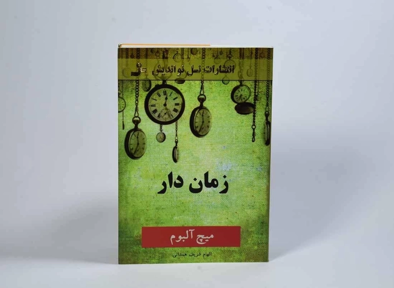 کتاب زمان دار - میچ آلبوم - 2