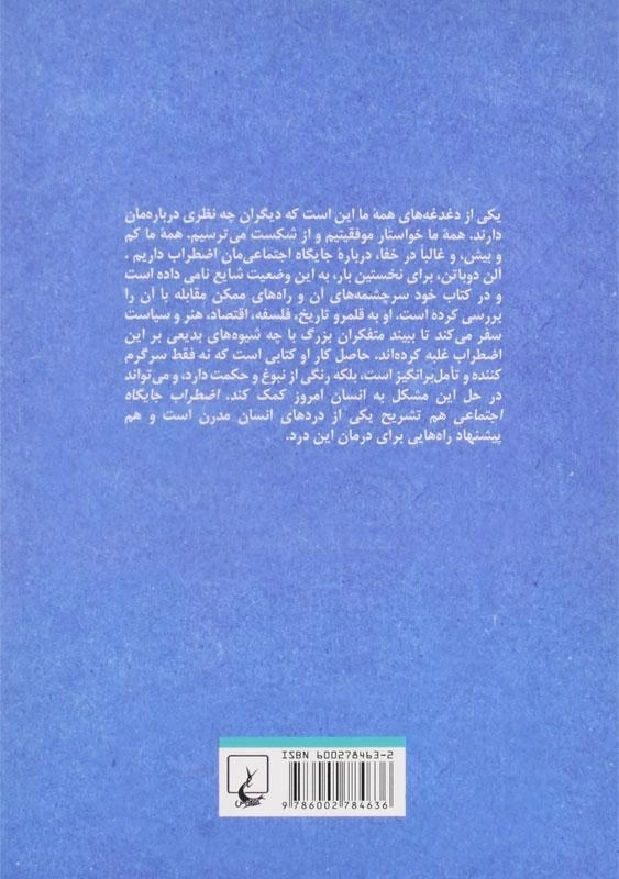 کتاب اضطراب جایگاه اجتماعی | آلن دوباتن - 1