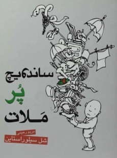 کتاب ساندویچ پر ملات