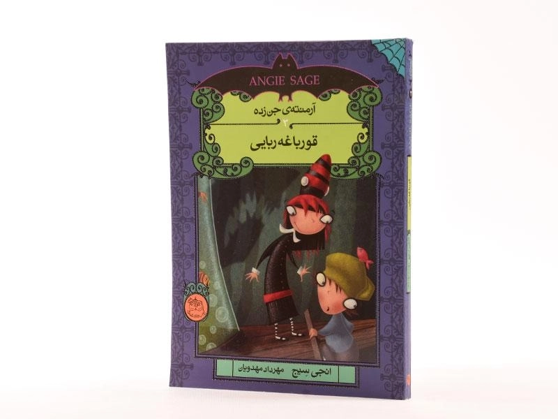 کتاب قورباغه ربایی (آرمنته ی جن زده 3) - 2