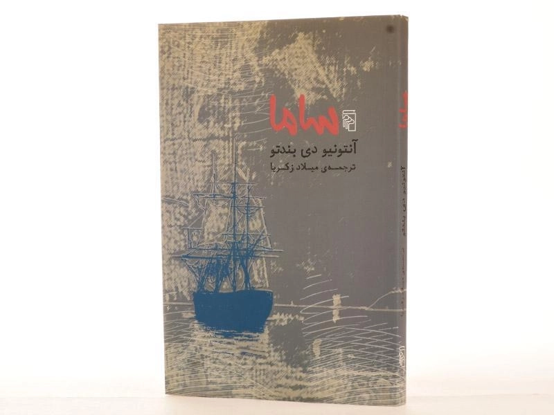 کتاب ساما - آنتونیو دی بندتو - 2