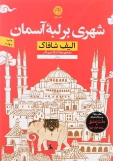 کتاب شهری بر لبه آسمان