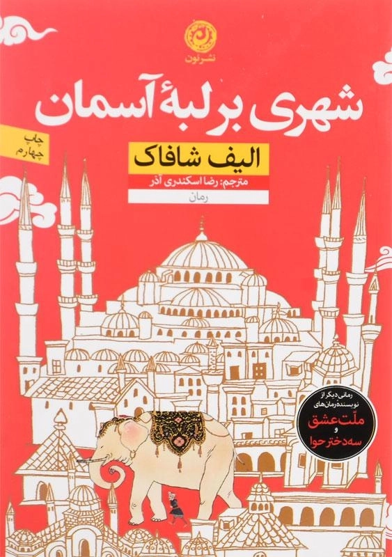 کتاب شهری بر لبه آسمان اثر الیف شافاک - 0