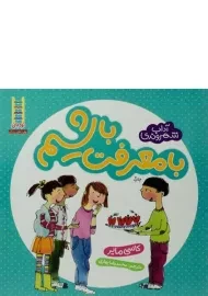 کتاب با معرفت باشیم (آداب شهروندی)