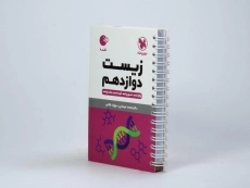 کتاب لقمه زیست دوازدهم مهروماه - 2