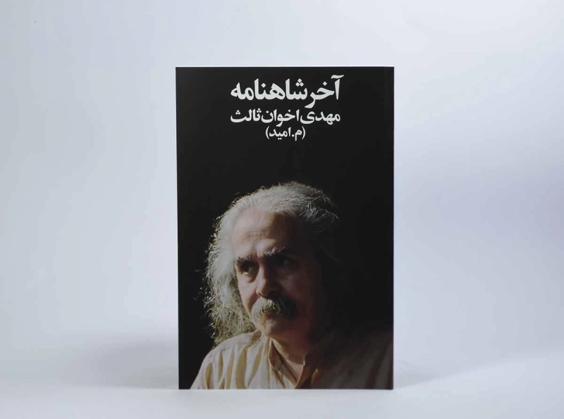 کتاب آخر شاهنامه - مهدی اخوان ثالث - 2