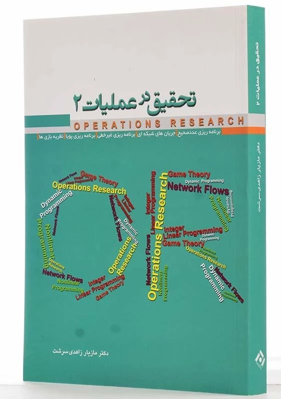 کتاب تحقیق در عملیات جلد 2 | زاهدی‌ سرشت - 2