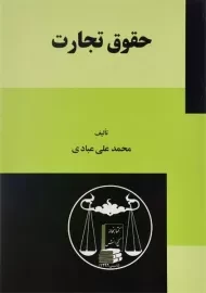 کتاب حقوق تجارت | عبادی