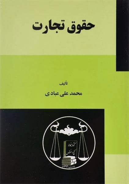 کتاب حقوق تجارت | محمدعلی عبادی - 0