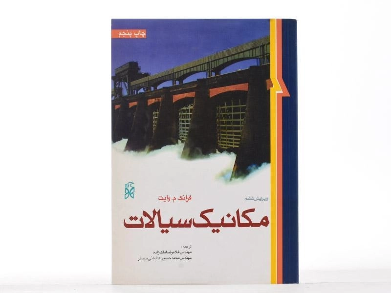 کتاب مکانیک سیالات - وایت | ملک زاده - 1