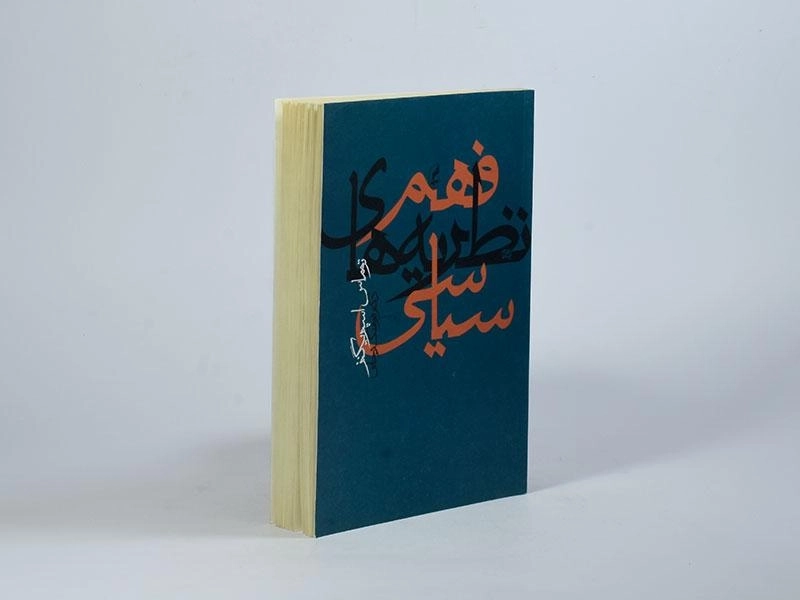 کتاب فهم نظریه های سیاسی - اسپریگنز - 3