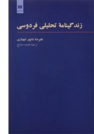 کتاب زندگینامه تحلیلی فردوسی | علیرضا شاپور شهبازی