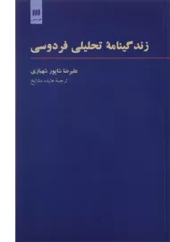 کتاب زندگینامه تحلیلی فردوسی | علیرضا شاپور شهبازی