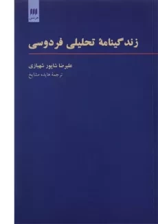 کتاب زندگینامه تحلیلی فردوسی | علیرضا شاپور شهبازی